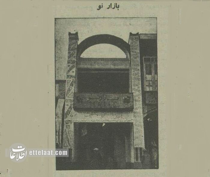 مرکز خرید بازار نو تهران آذر ماه ۱۳۱۴