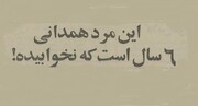 این مرد همدانی ۶ سال نخوابید! + عکس