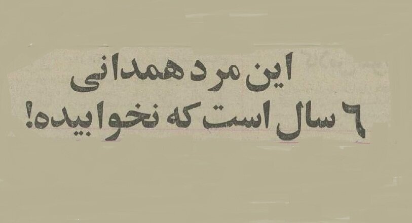 این مرد همدانی ۶ سال نخوابید! + عکس - همشهری آنلاین
