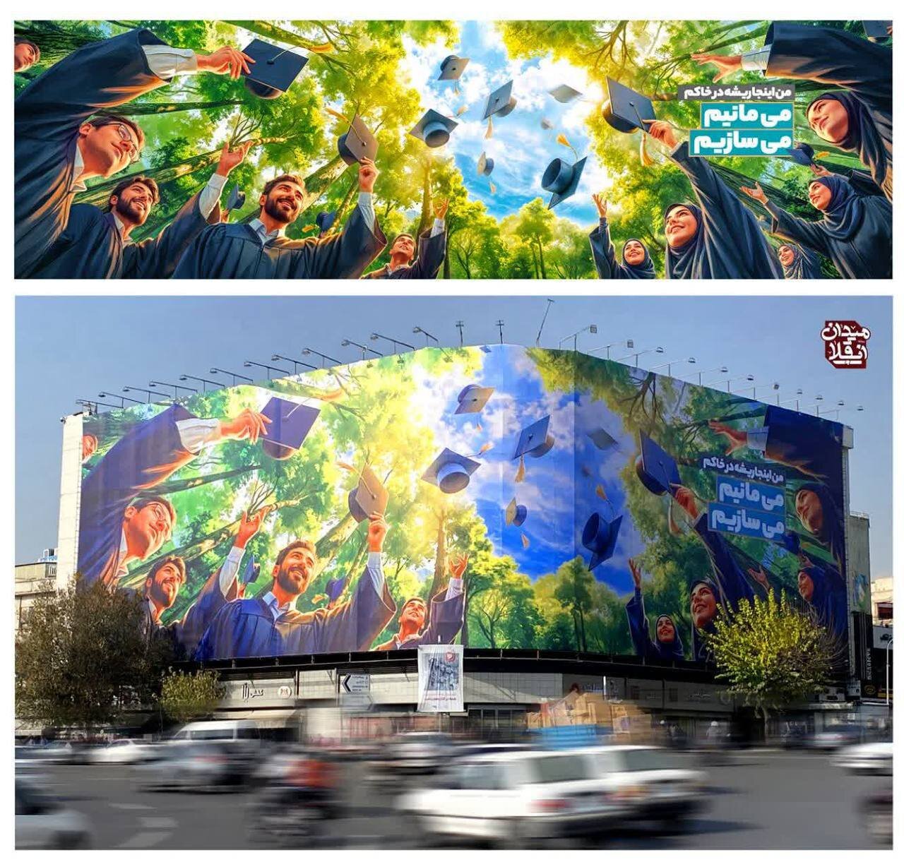 طرح جدید دیوارنگاره میدان انقلاب؛ دانشجویان: می‌مانیم- می‌سازیم