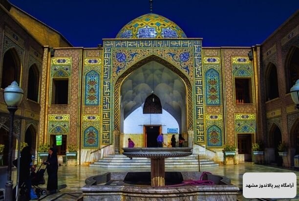 آرامگاه پیر پالاندوز مشهد