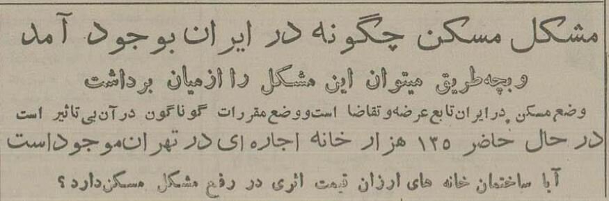 ۷۰ سال پیش اجاره خانه در تهران چقدر بود؟ + عکس