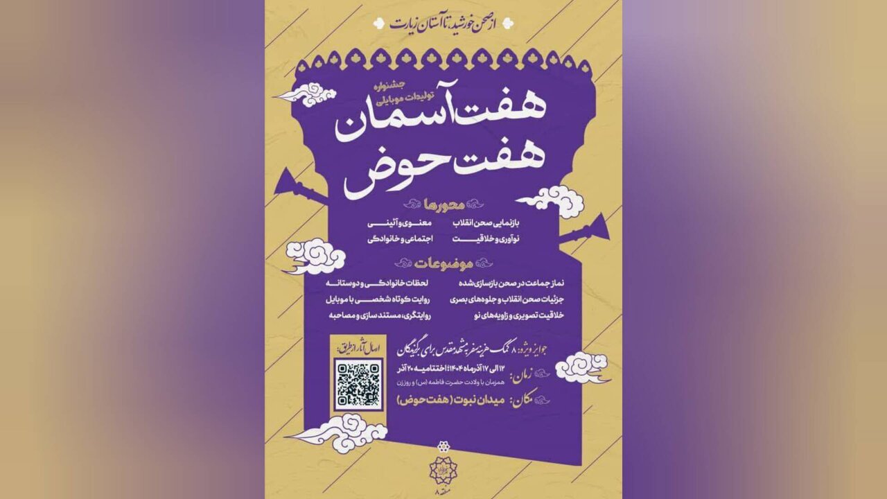 برگزاری جشنواره تولیدات موبایلی هفت‌آسمان؛ هفت‌حوض در پایتخت