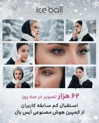 استقبال کم‌سابقه کاربران از کمپین هوش مصنوعی آیس‌بال