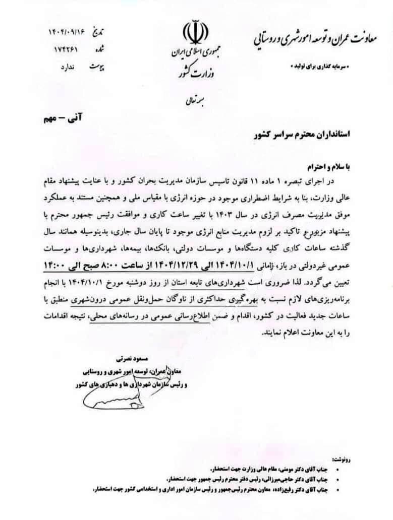 فوری | تغییر ساعات کار ادارات از اول دی‌ماه + جزئیات