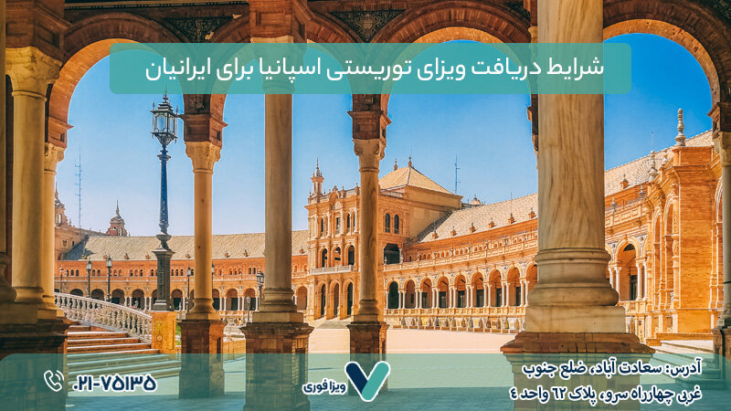 ویزای توریستی اسپانیا