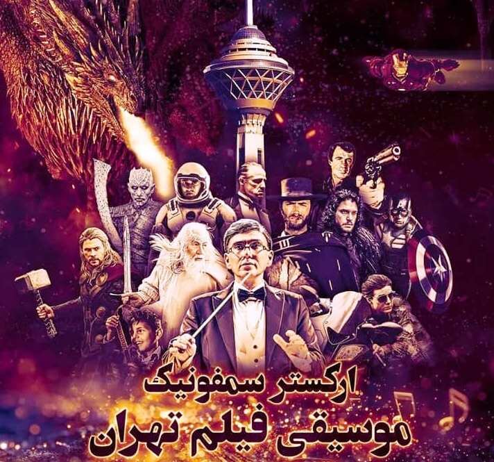اركستر سمفونيك موسيقي تهران