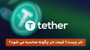تتر چیست؟ قیمت تتر چگونه محاسبه می شود؟