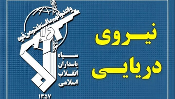 سپاه یک شناور را توقیف کرد