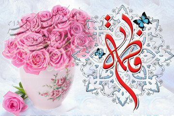 خبر خوب در روز میلاد فاطمه(س) + جزئیات
