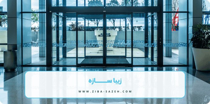 باید به چه نکاتی در زمان خرید درب اتوماتیک شیشه ای توجه کرد