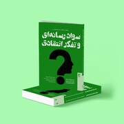 راهنمایی آنالوگ برای زیستن در جهان دیجیتال؛ «سواد رسانه‌ای و تفکر انتقادی» منتشر شد