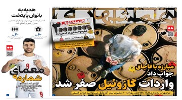 واردات گازوئیل صفر شد | هدیه به بانوان پایتخت |  رپ فارسی مجوز ندارد