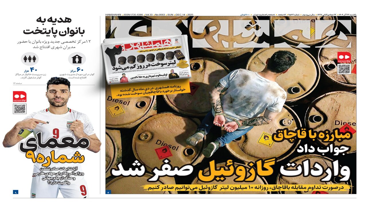 واردات گازوئیل صفر شد | هدیه به بانوان پایتخت | رپ فارسی مجوز ندارد