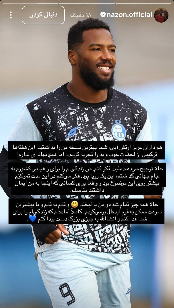 پیام احساسی خرید جنجالی استقلال به هواداران + عکس