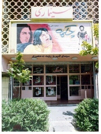 روایتی از سینماهای خاطره‌انگیز تهران که تغییر کاربری داده اند&nbsp;