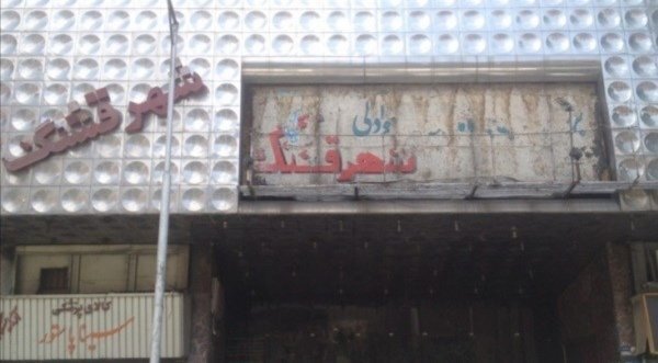 روایتی از سینماهای خاطره‌انگیز تهران که تغییر کاربری داده اند&nbsp;