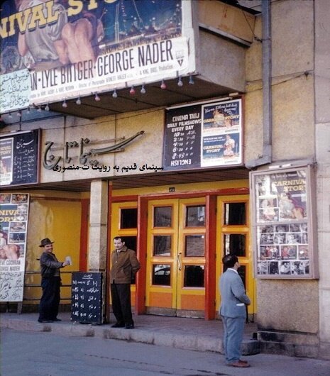 روایتی از سینماهای خاطرهانگیز تهران که تغییر کاربری داده اند