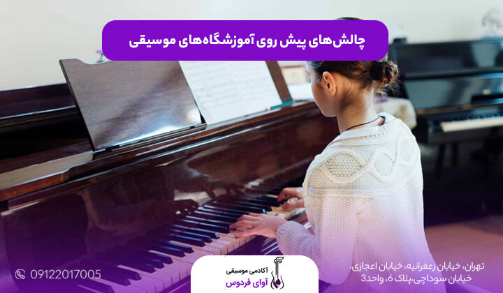  آموزشگاه‌های موسیقی