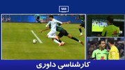 تصاویر نظر قاطع ۳ کارشناس داوری در خصوص بازی استقلال | ۲ اشتباه بزرگ به نفع آبی‌ها