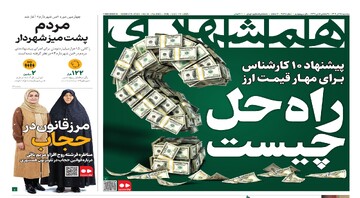 راه حل مهار قیمت ارز چیست؟  |  مردم پشت میز شهردار