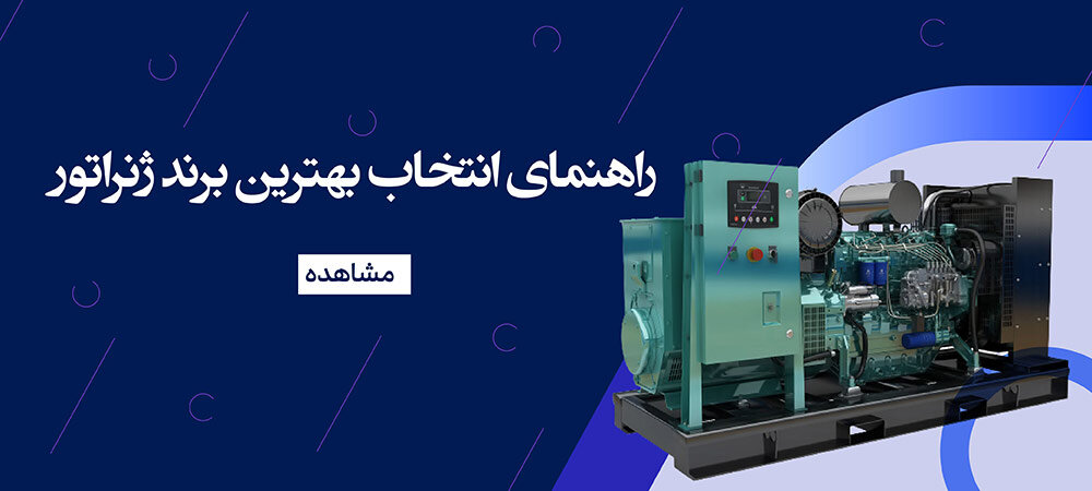 مقایسه سه برند برتر ژنراتور