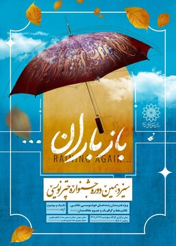 نمایش هنر نقاشی خط در رویداد «باز باران»