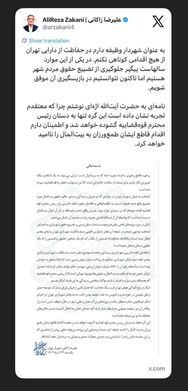 درخواست شهردار تهران از رئیس قوه قضائیه برای رسیدگی به پرونده فساد