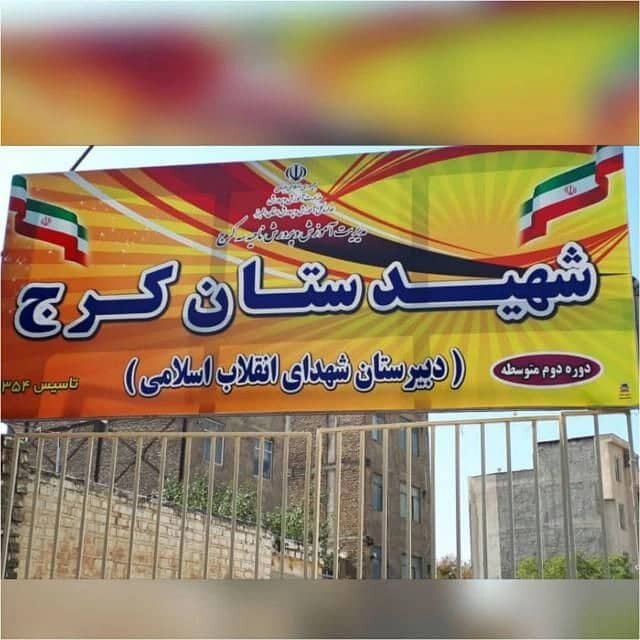 این مدرسه شهیدستان است | دبیرستانی در کرج که ١٤٦ شهید دانش‌آموز دارد