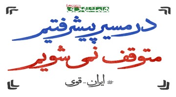 ۱۰ خبر راهبردی نشان از پیشرفت کشور | در مسیر پیشرفت متوقف نمی شویم