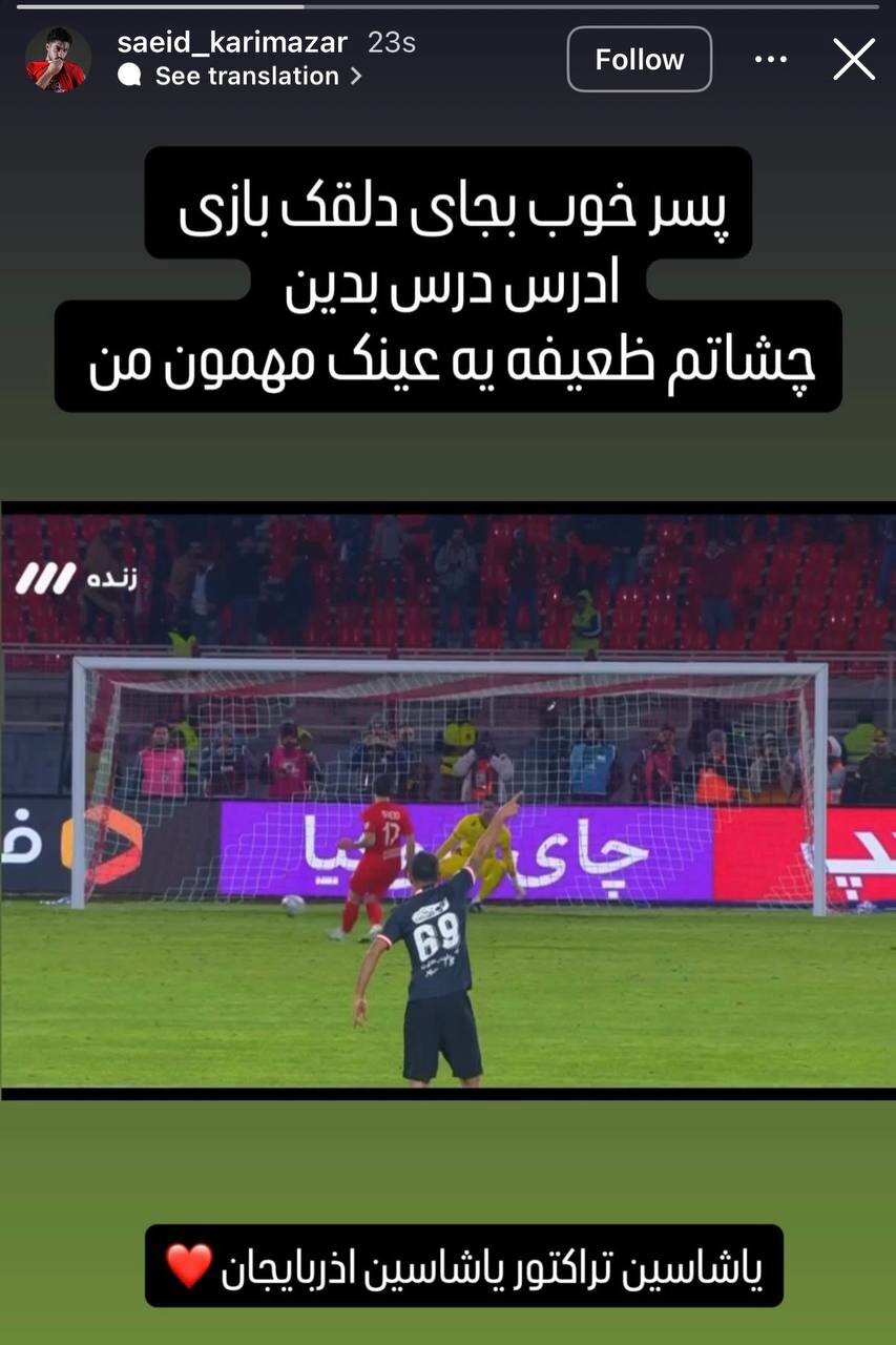 استوری توهین آمیز بازیکن تراکتور برای کاظمیان+ عکس