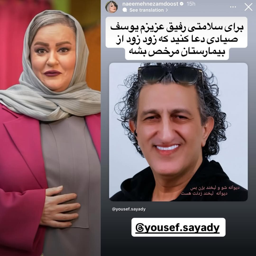 برای کمدین مشهور ایرانی دعا کنید! | آخرین شرایط  یوسف صیادی در بیمارستان