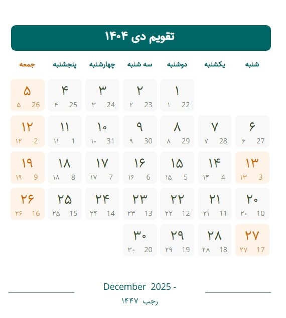 تقویم دی ۱۴۰۴ با مناسبت ها ؛ دی ۱۴۰۴ چند روز تعطیلی دارد ؟