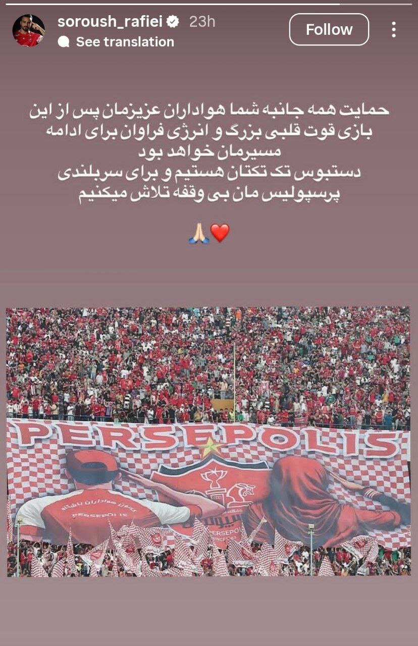 پیام سروش رفیعی بعد از شب پرتنش تبریز + عکس