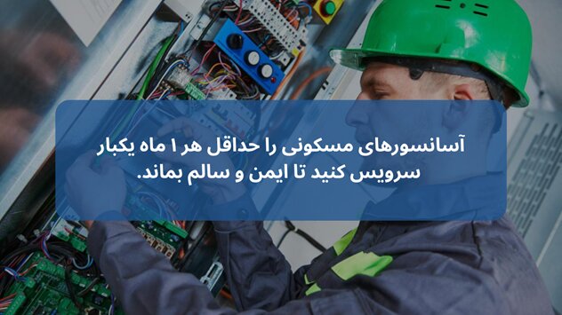 سرویس دوره ای آسانسور 