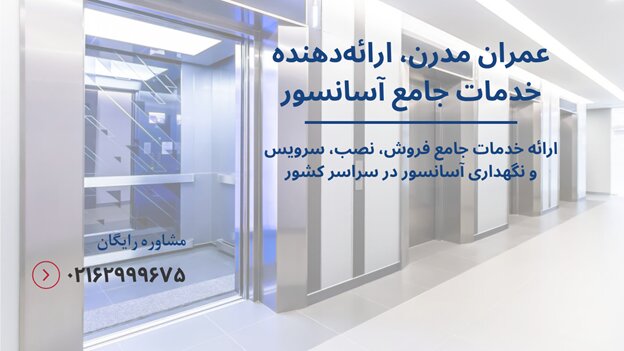 زمان تقریبی سرویس آسانسور