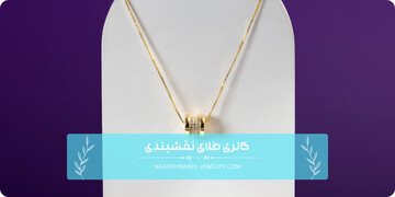 جایگاه ویژه سرویس طلای مینیمال به‌عنوان هدیه خاص برای تولد همسر