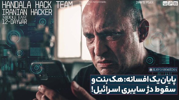 پایان یک افسانه، هک بنت و سقوط دژ سایبری اسرائیل!