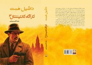 کارآگاهی که در عرض یک ساعت پرونده پیچیده‌ای را حل کرد | انتشار سومین مجموعه داستان‌های دشیل هَمِت