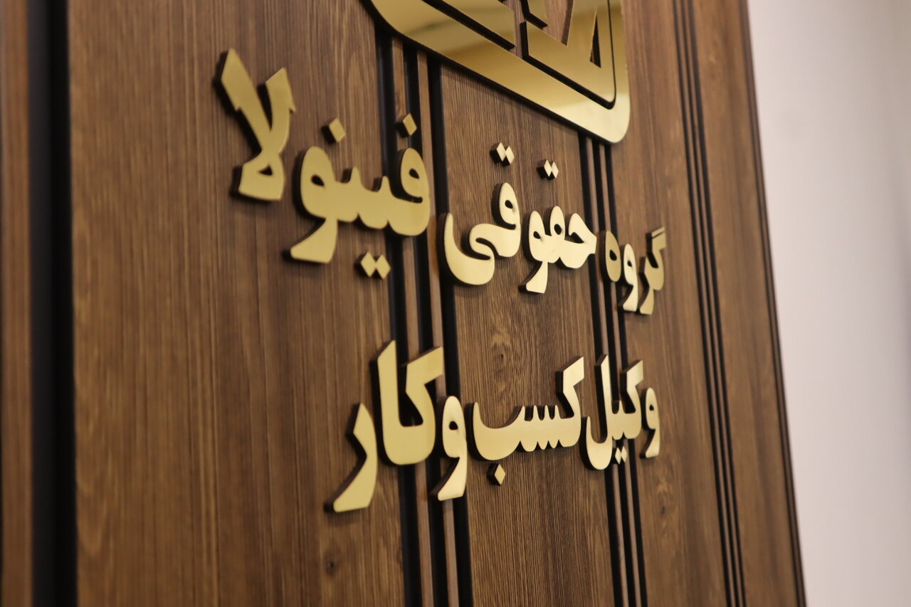 گروه حقوقی فینولا