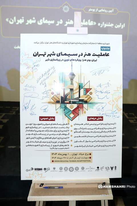 «عاملیت هنر در سیمای شهر تهران»