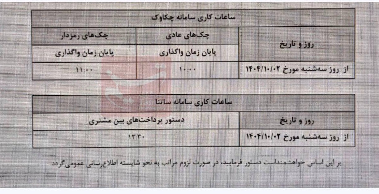 ساعت کاری جدید ساتنا و چکاوک اعلام شد + جدول