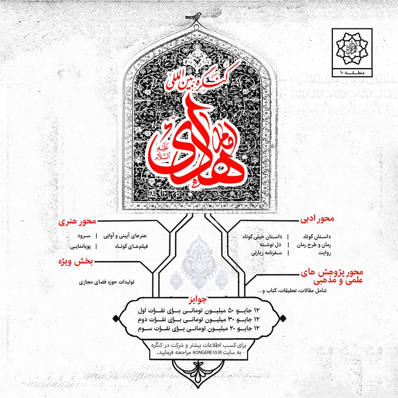 آغاز کنگره فرهنگیهنری امام هادی(ع) در دیار امام دهم