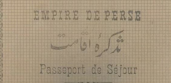 آفتاب نو – گذرنامه ایرانی ۱۰۰ سال پیش را ببینید + عکس