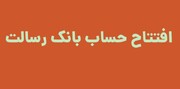 افتتاح حساب بانک رسالت