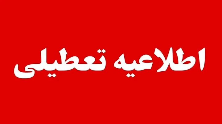 فهرست استانهایی که روز چهارشنبه ۱۴ مرداد تعطیل اعلام شدند