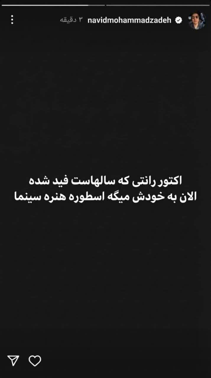 پیام کنایهآمیز نوید محمد زاده به ترانه علیدوستی