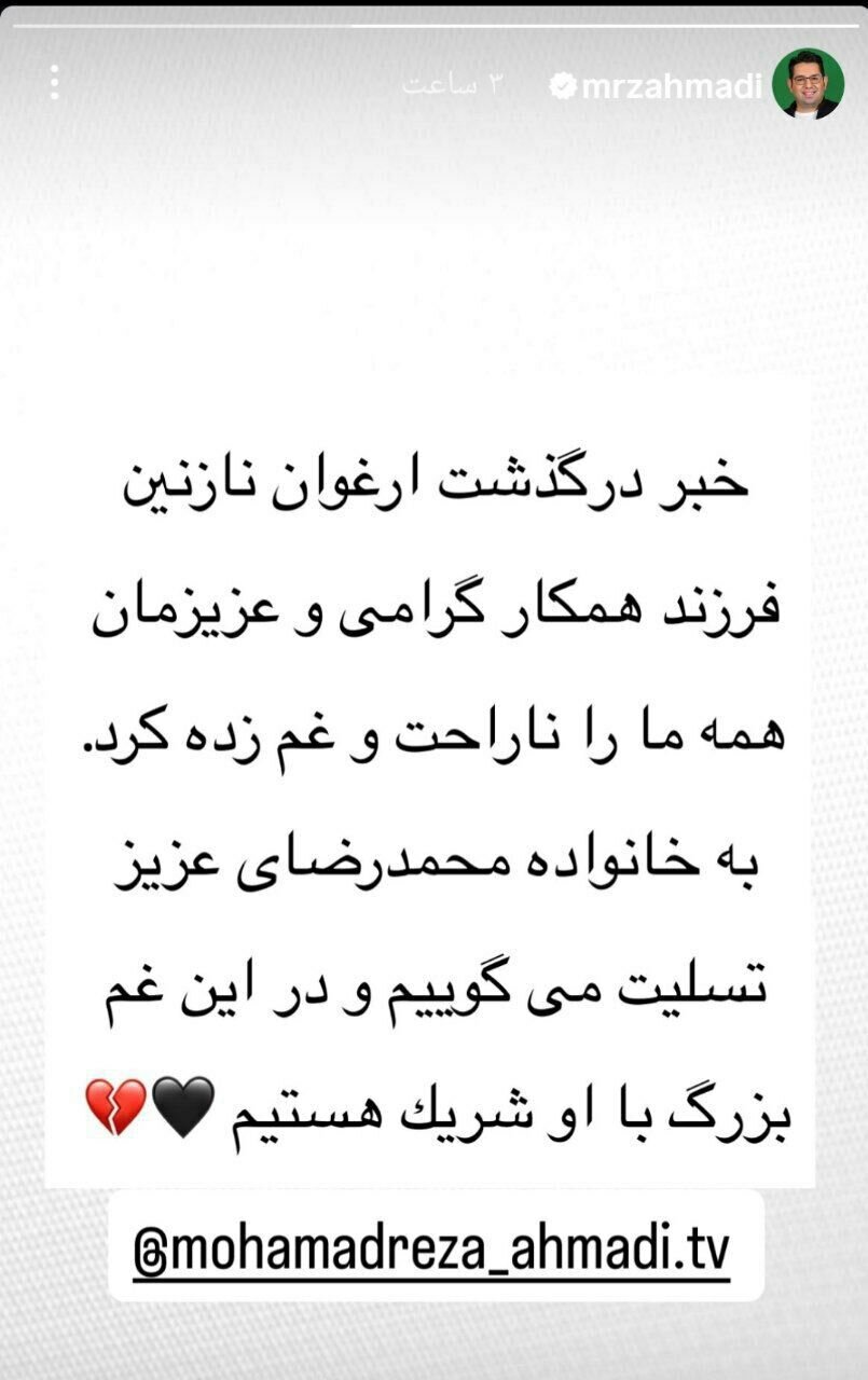 واکنش گزارشگر مشهور به درگذشت دختر محمدرضا احمدی + عکس