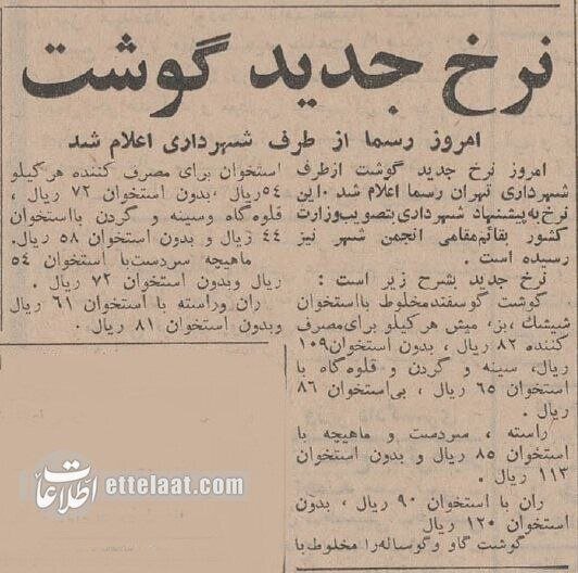 قیمت گوشت در زمستان سال ۱۳۴۴ + عکس