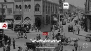فیلم | تهران به چه معناست؟